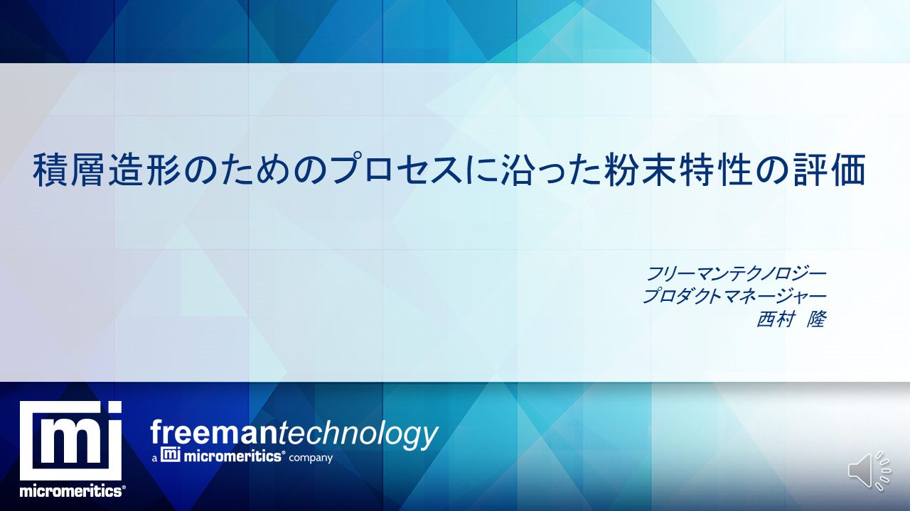 ‘Evaluating Process-Relevant Powder Properties for Additive Manufacturing’ webinar now available in Japanese